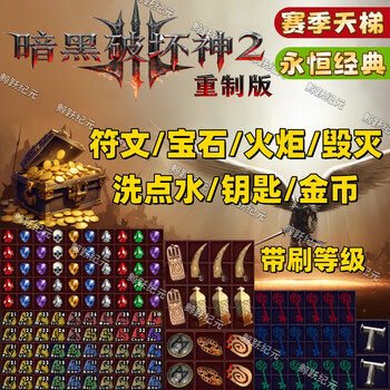 Netease diablo 2 remastered edition/season-eternal runes no. 1-33 ready-made in seconds-fortitude fuzzy mystery mosaic torch destruction blind box/key diablo 2 national server runes (contact customer service to send price list~)