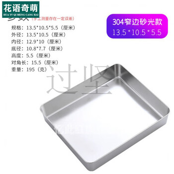 He jiagong stainless steel square basin with lid and handle 304 stainless steel square basin food grade 304 stainless steel square plate flat 304 narrow edge sanded 13.5*10.5*5