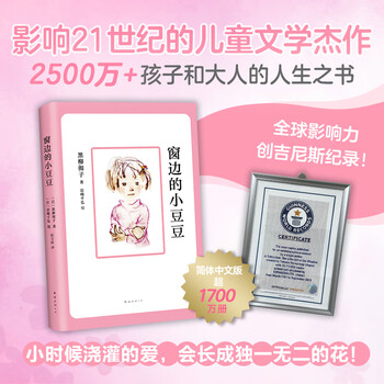 Xueersi little doudou by the window original genuine non-phonetic version by kuroyanagi tetsuko, extracurricular reading for primary school students in grades 3, 4, 5 and 6, 7-10 year old children's literature story - wx <little doudou by the window>