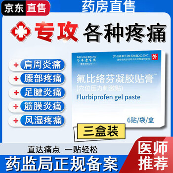 Daf oclobiprofen sodium gel patch, cervical spondylosis, periarthritis of shoulder, fasciitis, lumbar spine pain, babu cream sold at the same pharmacy, three boxes of 18 large patches, 9*14cm