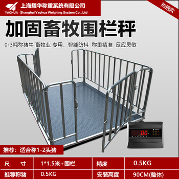 Yaohua shanghai yaohua electronic floor scale 1-3 tons thickened small floor scale pig cattle livestock anti-shake scale with fence scale with fence 1 1.5 meters (1-2 pigs)
