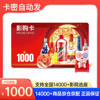 Electronic card movie purchase card 1,000 yuan national cinema maoyan movie moutai wuliangye