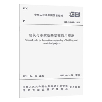General specifications for building and municipal foundations gb 55003-2021