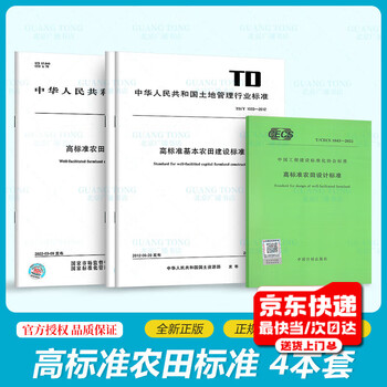 4 this set of high-standard farmland standards gb/t 30600-2022 high-standard farmland construction general principles + design standards + construction + evaluation specifications t/cecs 1043-2022