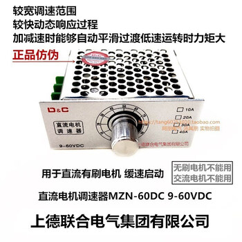 Shangde group dc brush motor speed regulator mzn-60dc12v 24v 48v 20a