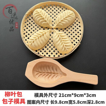 Fancychic household steamed bun mold wooden new year large pasta imitation handmade fancy willow leaf wheat bag modeling artifact medium willow leaf steamed bun mold (finished product 100g)