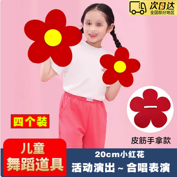 He jiagong's little flower dance props gives you a little red flower for new year's day kindergarten children's chorus performance holding sunflower red flower wrist flower 20cm four pack
