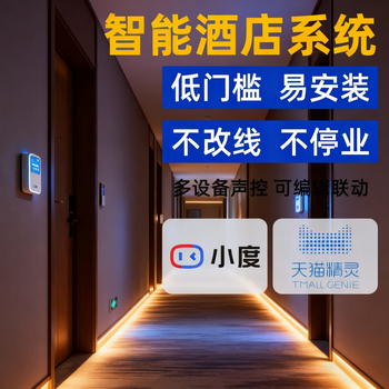 Hotel intelligent guest room control system voice switch guest room renovation whole house intelligent control complete equipment xiaodu hotel intelligent solution