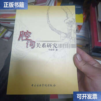 Second-hand 90% new research on the relationship between tunes and words/yu huiyong central conservatory of music