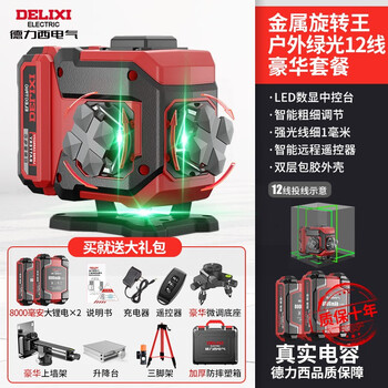 Delixi level meter infrared laser high-precision strong light thin line green light automatic leveling water meter 10,000 times max (metal rotating king) german outdoor green light 12 lines (big mac) full set + feet