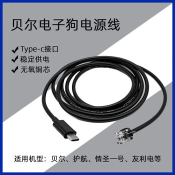 Bell escort electronic dog typec power cord youli electric saint no. 1 usbc port 928 charging cable rx65 1 point 5 meters type-c interface must support pd protocol