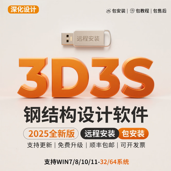 2025 tongji 3d3s steel structure design software encryption lock architectural detailed design photovoltaic design2026 3d3s one-lock full module imported chip