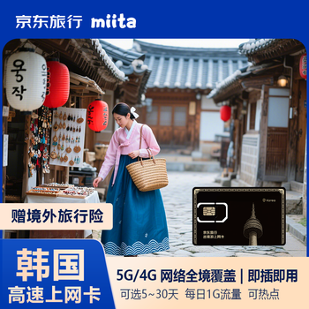Jingdong travel's outbound travel to south korea high-speed internet card data card 1gb per day for 8 days 5g/4g coverage throughout the country