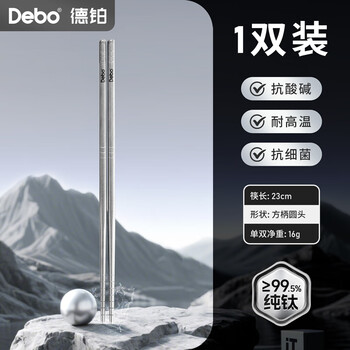 Debo debo 100% pure titanium chopsticks, household high-end meal-sharing chopsticks, antibacterial, anti-mildew, frosted, anti-slip, dedicated to one person and one chopstick, 1 pair