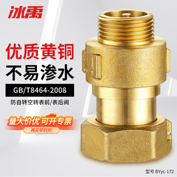 Bingyu byyc-172 brass water meter telescopic check valve anti-rotation idling meter front valve meter front dn20