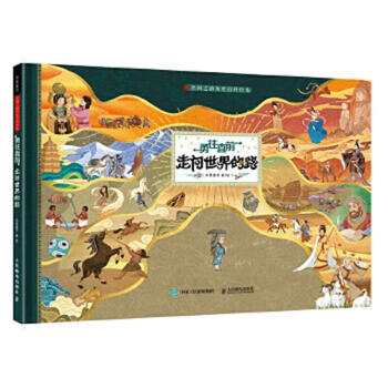 Second-hand silk road historical encyclopedia picture book, go forward, the road to the world, millais children's books 9787