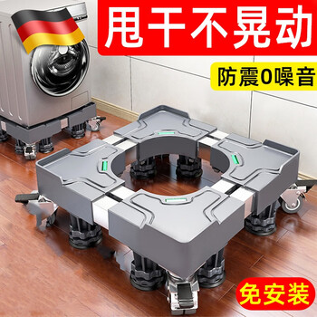 Jingyouyu german quality washing machine base universal bracket fully automatic removable caster wheel increased height shockproof foot pad ice standard 4 feet gray