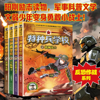 Special forces school season 2 (set of 5-8 volumes) extracurricular reading books for first grade, second grade, third grade, fourth, fifth and sixth grade to cultivate children's teamwork ability-anti-frustration ability-self-confidence-independence-responsibility extracurricular reading reading extracurricular book money saving card