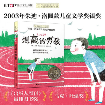 The ivy international award-winning novel the boy who wants to win, with themes such as the concept of winning and losing, perseverance, and kindness, is a must-read for elementary and middle schools in grades 3, 4, 5, and 6, and is an extracurricular reading of the international children's literature award classics that influence children's lives.