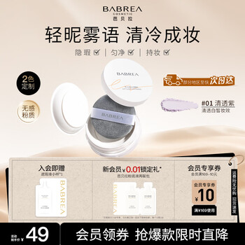 Babrea soft light filter loose powder 8g01 light translucent purple oil-absorbing long-lasting setting powder matte new year gift
