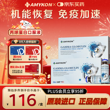 Amykon gamma globulin oral liquid immune ball bovine colostrum enhances immunity resistance children adults elderly function recovery two boxes of gamma globulin oral liquid