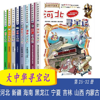 Treasure hunt in greater china series 25-32 (8 volumes in total) children's encyclopedia comic book of chinese geography popular science knowledge 6-12 years old