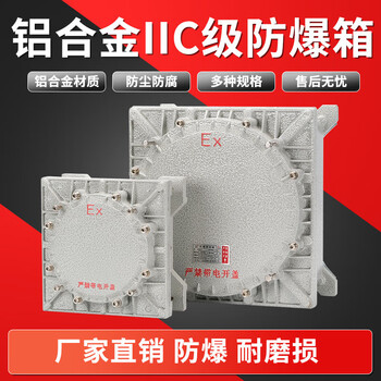 Iic explosion-proof box junction box explosion-proof box grade aluminum alloy distribution box explosion-proof cabinet control box empty box distribution box 500*500*200_iic explosion-proof box