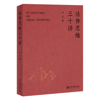 Thirty lectures on legal thinking wei zhi the author’s thoughts and discussions on the principles of legal thinking, legal thinking acquisition and education, legal language and expression, etc. peking university press