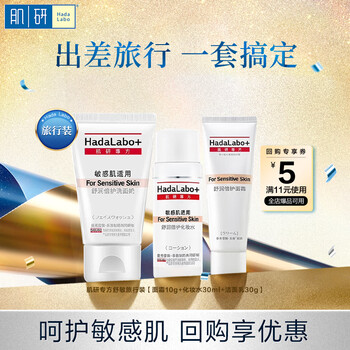 Hada lab specialty jingdong trial travel pack facial cleanser, makeup water cream, cosmetics complete set to brighten and repair sensitive skin
