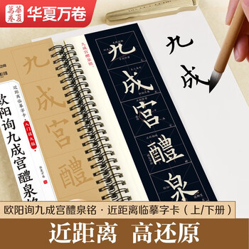 Huaxia ten thousand volumes of inscriptions close copying and refined large character cards adult beginners regular script brush pen hard pen high definition amplified copybook beginner's amplified version ouyang xun jiucheng palace liquan inscription volume 1