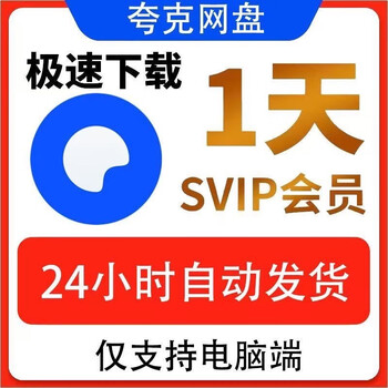 Quark svip one day quark network disk super member daily card monthly card quark browser cloud collection office software ordinary day card (the download will be slow during peak hours)