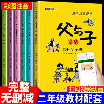 The complete works of father and son with color pictures and phonetic version, a total of 6 authentic books, comic book with pinyin reading, a must-read extracurricular reading book for second grade, father and son, humor master braun's hilarious and heart-warming comics, a classic children's literature extracurricular reading humorous comic that has been popular around the world for more than 80 years.