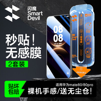 Flash magic explosion-proof dust-free chamber suitable for huawei mate80/80pro tempered film mobile phone film second-application dust removal hd explosion-proof anti-fingerprint film dust-free chamber 2 set