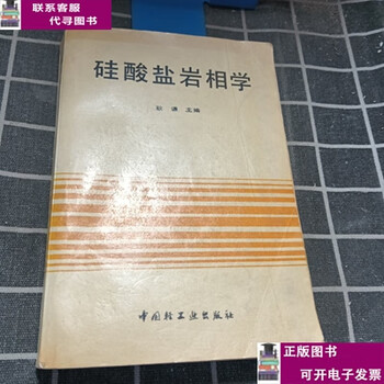 Second-hand book 8-9% new silicate petrography/geng qian china light industry press