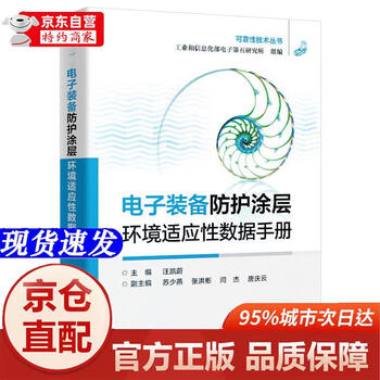 Jingpin new book genuine books-jingcang direct distribution electronic equipment protective coating environmental adaptability data manual
