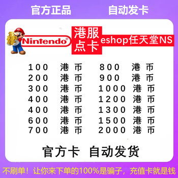 Automatic card issuance ns hong kong server switch point card eshop hong kong server nintendo recharge card nintendo100 200 300 500 600 700 800 900 1000hkd hong kong server switch point card 100hkd
