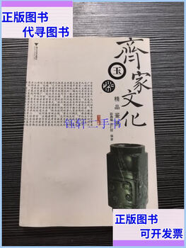 Second-hand 90% new appreciation of fine jade articles from qijia culture zhejiang university press