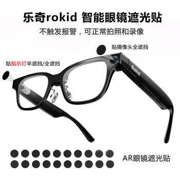 Midnite starmidnite star rokid glasses smart glasses indicator light shading sticker does not trigger the alarm and does not affect taking photos 20 pieces full occlusion (camera/indicator sticker)