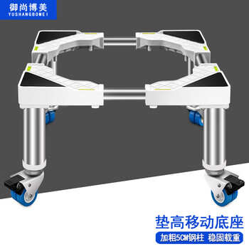 Yushang bomei (yushangbomei) fully automatic pulsator washing machine elevated rack heightening mobile base high-foot pulsator mobile trailer bracket storage rack 4 wheels (total height 20cm) white/l9