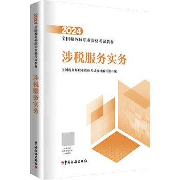 Second-hand 2024 national tax agent professional qualification examination textbook tax-related service practice national taxation