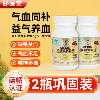 Yuyitang angelica astragalus iron tablets 12g*2 bottles haoyitang replenishes qi and blood to regulate menstrual iron deficiency anemia and improve immunity
