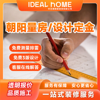 Zhongyi ideal home beijing old house decoration second-hand house renovation bungalow renovation mansion decoration deposit measurement design deposit chaoyang district design deposit