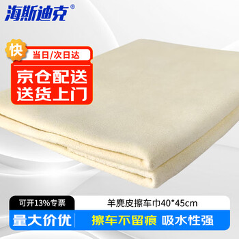 Hasdick sheep suede car wiping towel 40*45cm natural car wash towel car interior sheep suede rag seamless water absorption hky-132