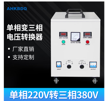 Single-phase 220v to 380v three-phase step-up transformer two-phase to three-phase inverter power converter high power 20kw three-wire system (without neutral wire)