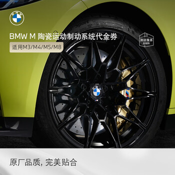 Bmw (bmw) official original m ceramic sports brake system high-performance modified 4s store service voucher does not include labor time fees m3/m4 (g80/g82)
