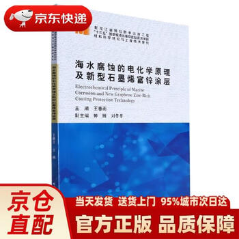 Genuine new book delivered to your door the electrochemical principles of seawater corrosion and new graphene zinc-rich coating editor wang chunyu | editor-in-chief yang shuo harbin institute of technology issued jingdong express