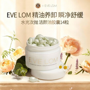 Eve lom xiao zhan recommends radiant cleansing oil capsules 14 capsules disposable travel size cleansing oil new year gift