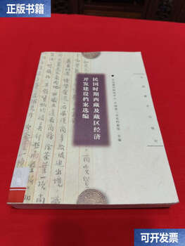 Second hand 90% new selected archives of economic development and construction of tibet and tibetan areas during the republic of china / china tibetology research center chinese tibetology