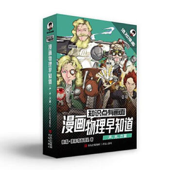 Second-hand knowledge points have pictures. i already knew the physics of comics (sound, light, and power volumes 1-4) chen lei. hunzhi