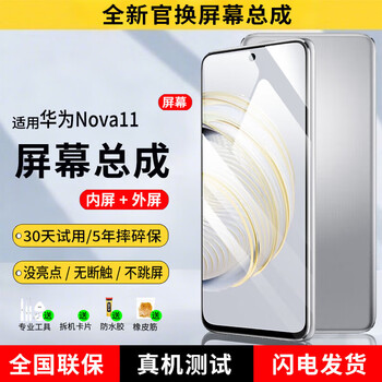 E xiupai is suitable for huawei mobile phone screen assembly, internal and external integrated screen, lcd screen replacement, original mobile phone screen repair and replacement, suitable for huawei nova11 screen assembly, high-definition tft screen